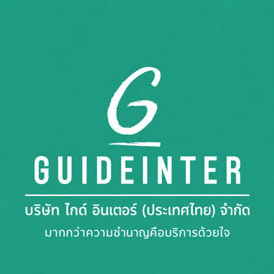 ไกด์ อินเตอร์ ไกด์ อินเตอร์