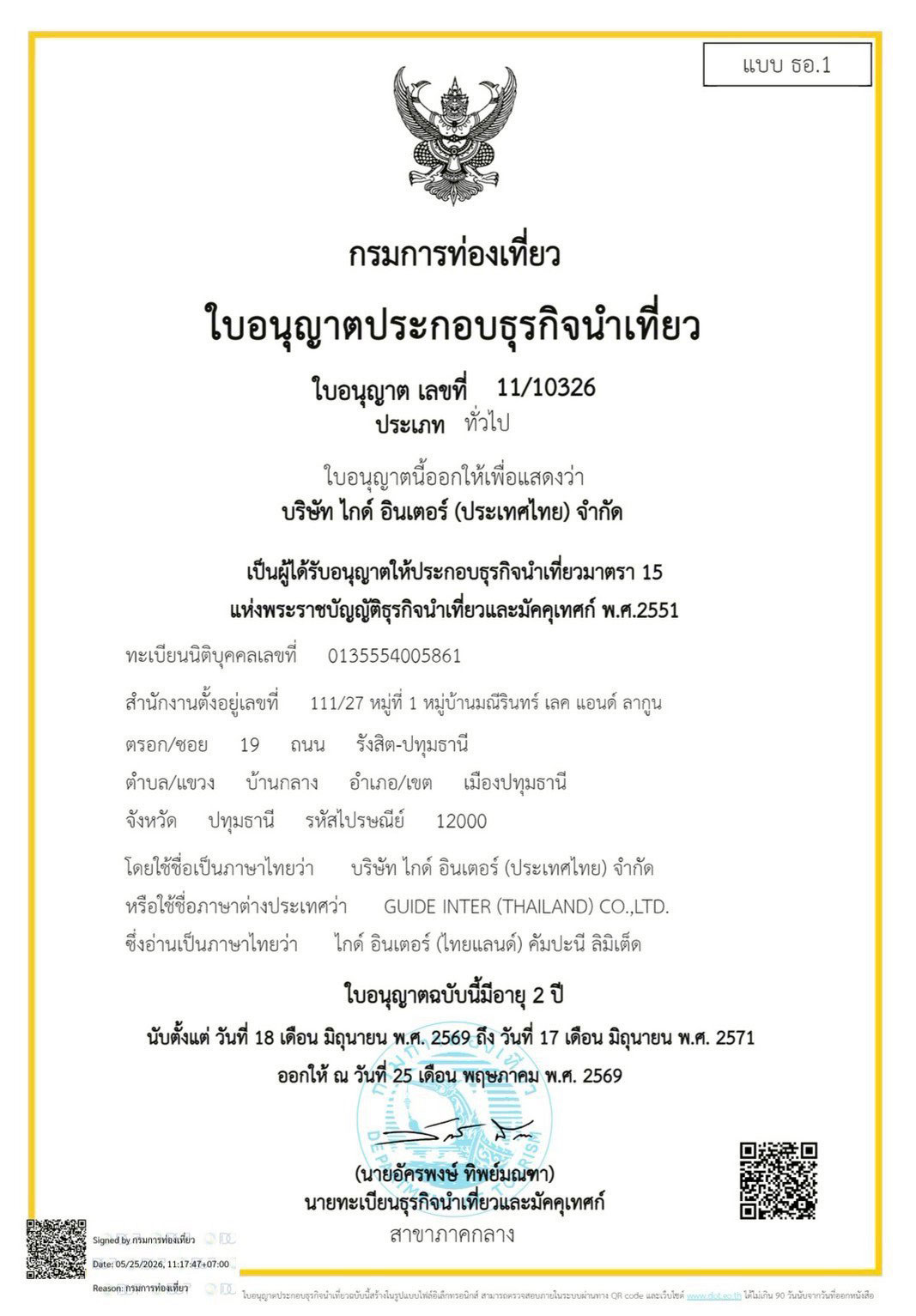 ใบอนุญาตธุรกิจนำเที่ยว