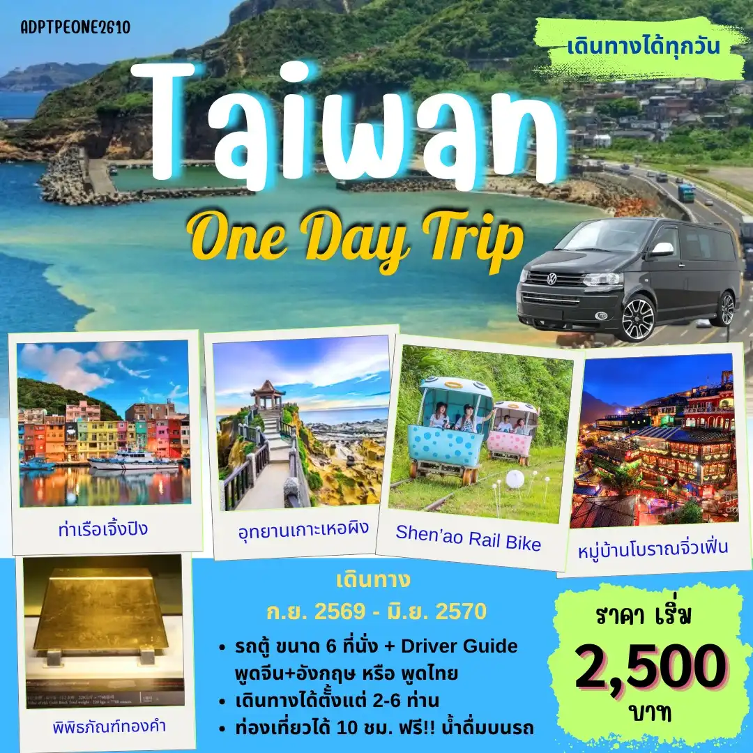 แพ็กเกจทัวร์ไต้หวัน TAIWAN 1 DAY TOUR_03