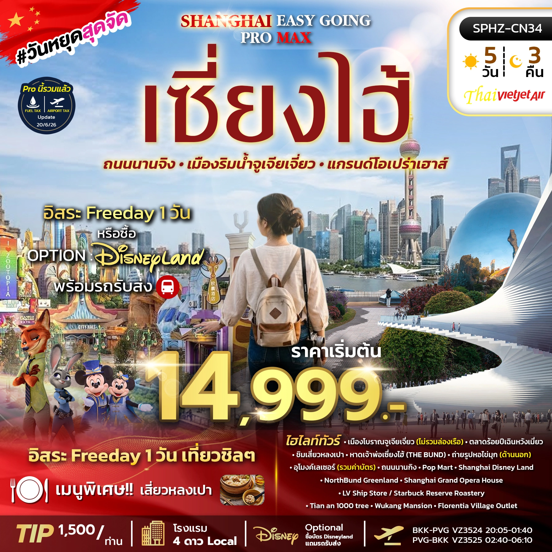 ทัวร์จีน SHANGHAI EASY GOING PROMAX เซี่ยงไฮ้ ตึกพันต้น นานกิง ลง2ร้าน 5วัน 3คืน (VZ)