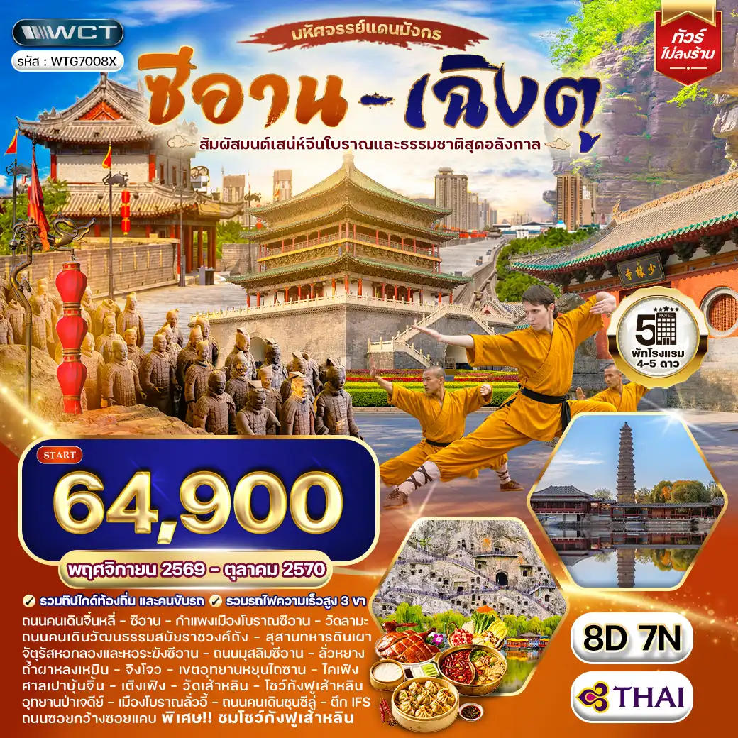 ทัวร์จีน ซีอาน–ลั่วหยาง–เติงเฟิง–ไคเฟิง 8 วัน (TG) JUN 26 - JAN 27