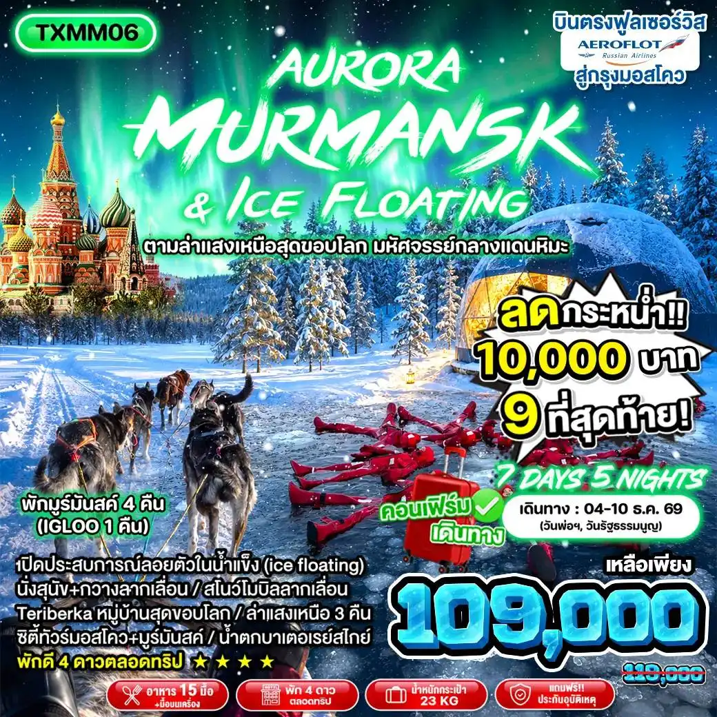 ทัวร์รัสเซีย Aurora Murmansk & Ice Floating *บินตรง* 7วัน 5คืน (SU)