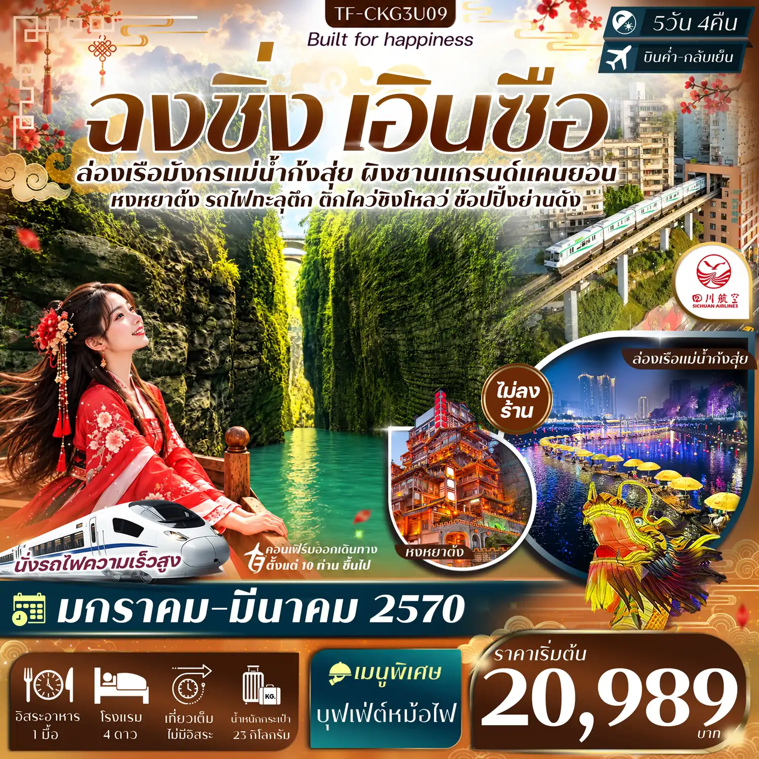 ทัวร์จีน ฉงชิ่ง เอินซือ ล่องเรือแม่น้ำก้งสุ่ย ผิงซานแกรนด์แคนยอน รถไฟทะลุตึก หงหยาต้ง   #ทัวร์ไม่ลงร้าน 5วัน 4คืน (3U)
