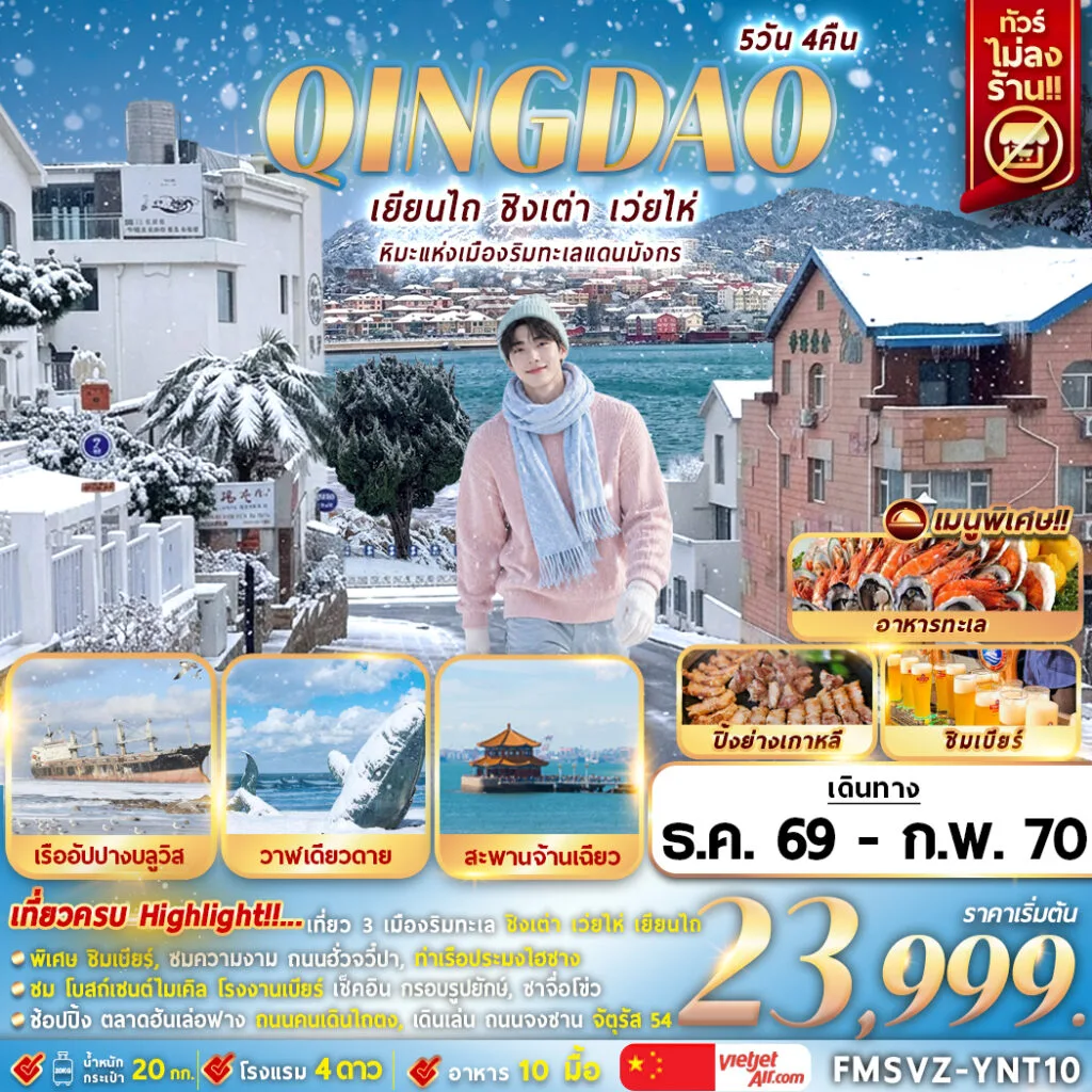 ทัวร์จีน เยียนไถ หิมะแห่งเมืองริมทะเลแดนมังกร 5วัน 4คืน (VZ)