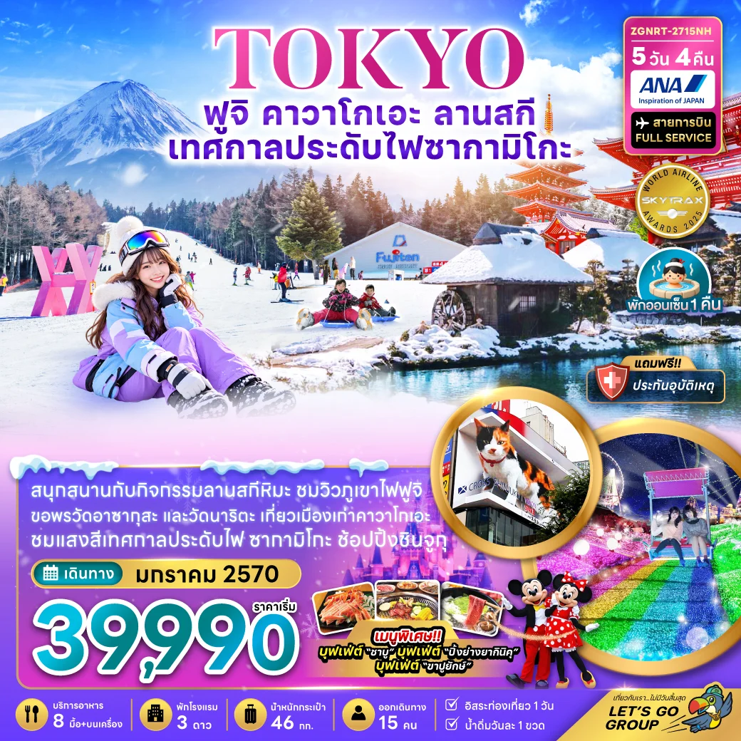 ทัวร์ญี่ปุ่น โตเกียว ฟูจิ คาวาโกเอะ ลานสกี เทศกาลไฟประดับซากามิโกะ (อิสระท่องเที่ยว 1 วัน) 5วัน 4คืน (NH)