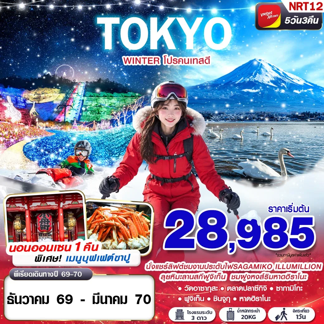 ทัวร์ญี่ปุ่น TOKYO WINTER โปรคนเทสดี (FREEDAY) 5วัน 3คืน (VZ)